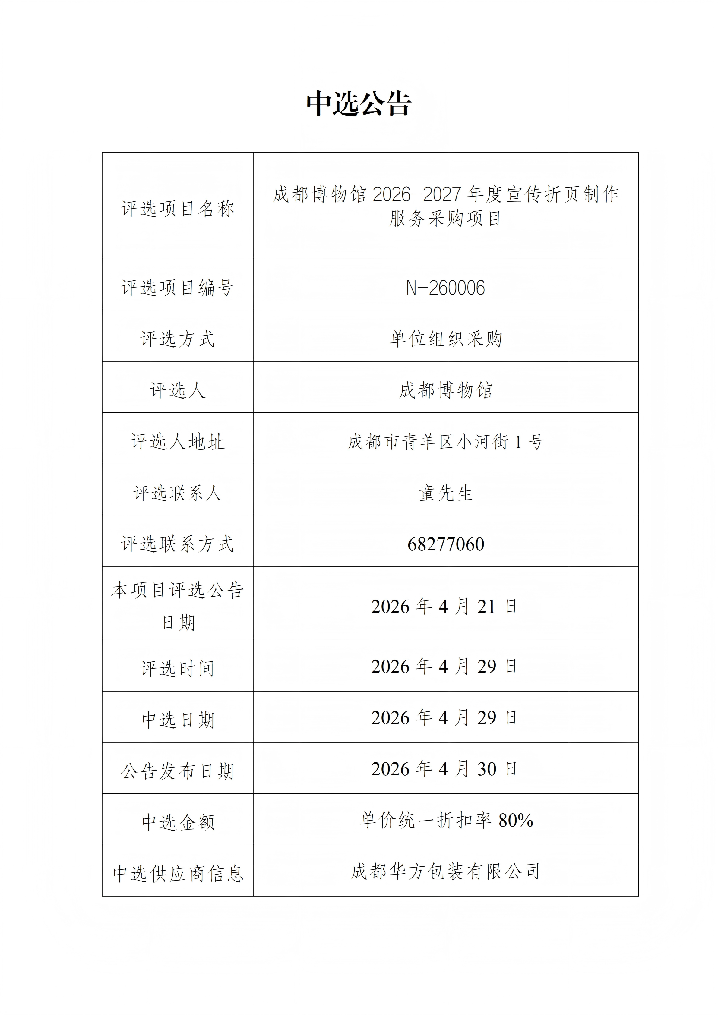 成都博物馆2026-2027年度宣传折页制作 服务采购项目中选公告.png