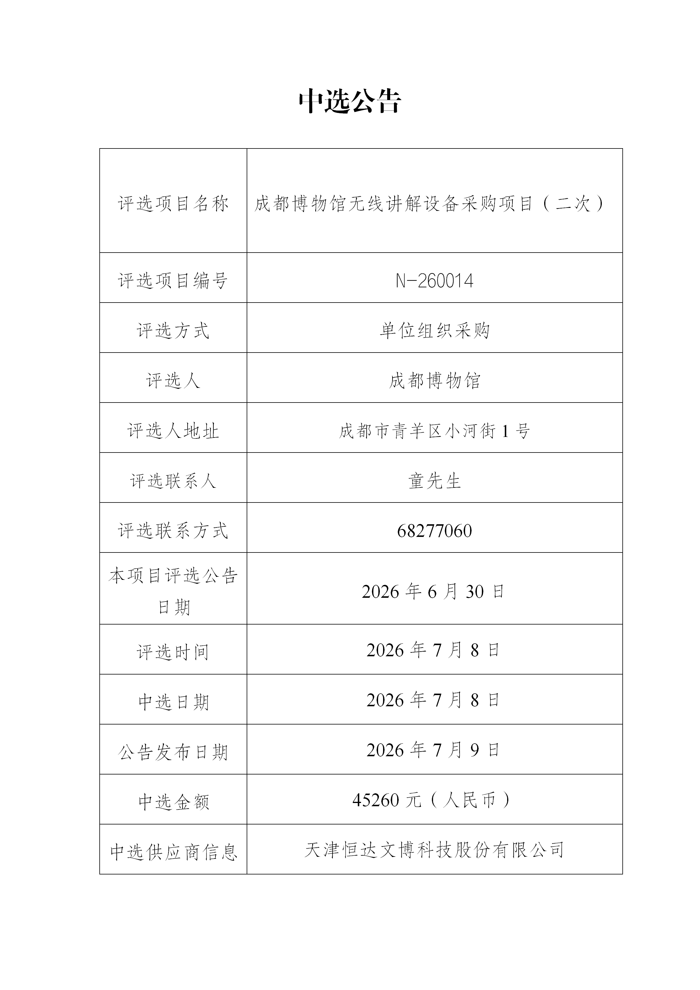 成都博物馆无线讲解设备采购项目（二次）中选公告.png