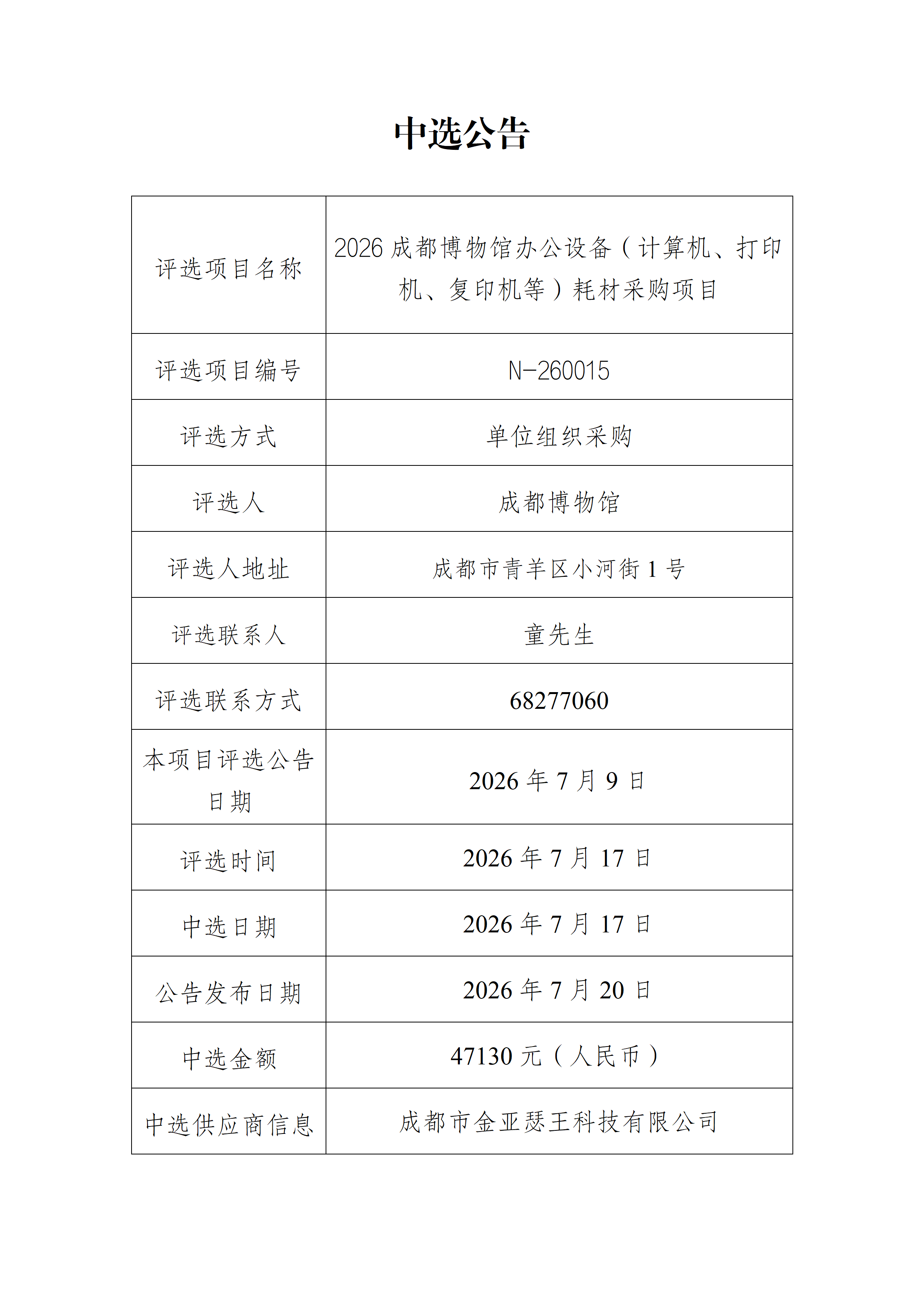 2026成都博物馆办公设备（计算机、打印机、复印机等）耗材采购项目中选公告.png
