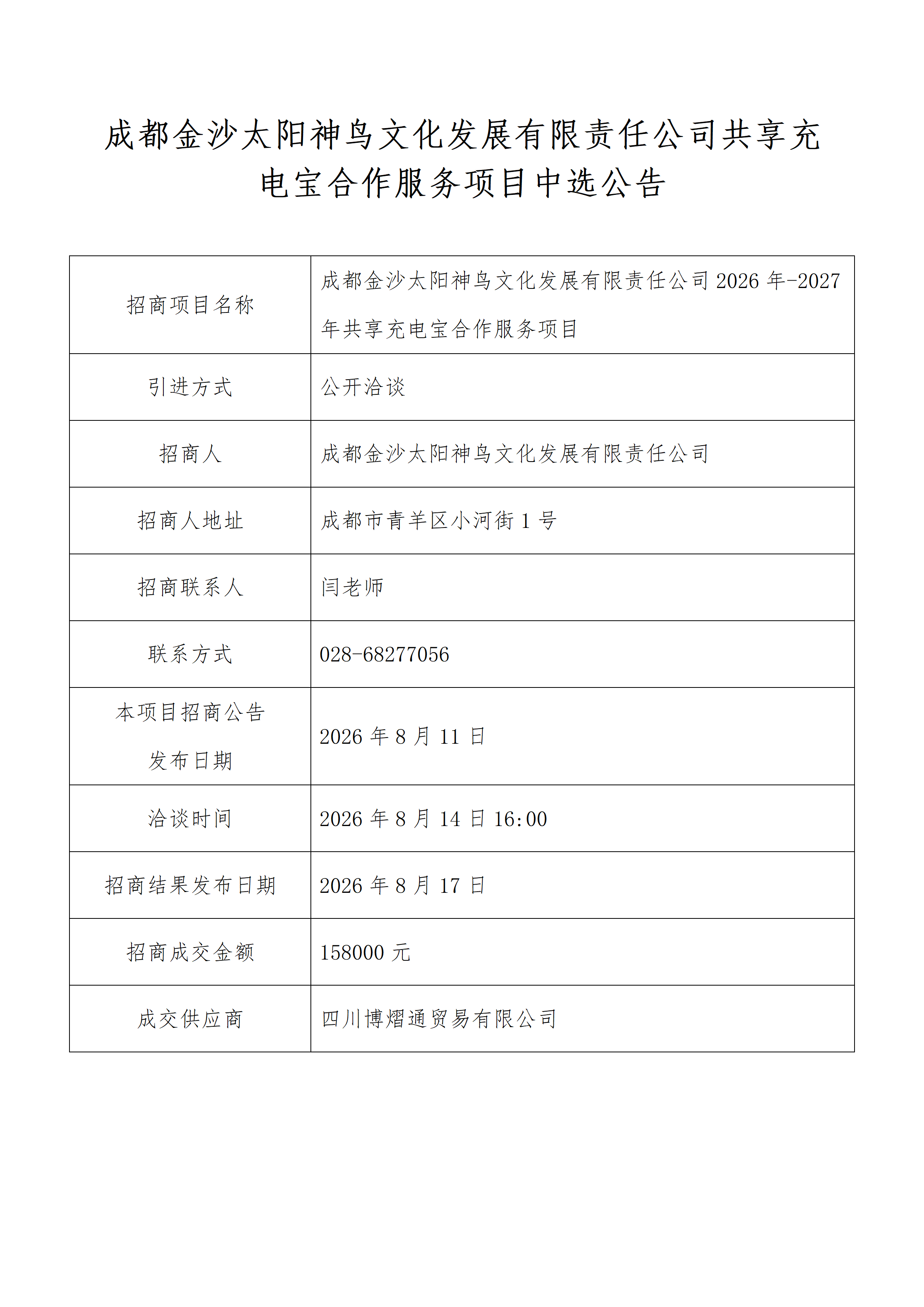 网站发布中选公告表(_01.png