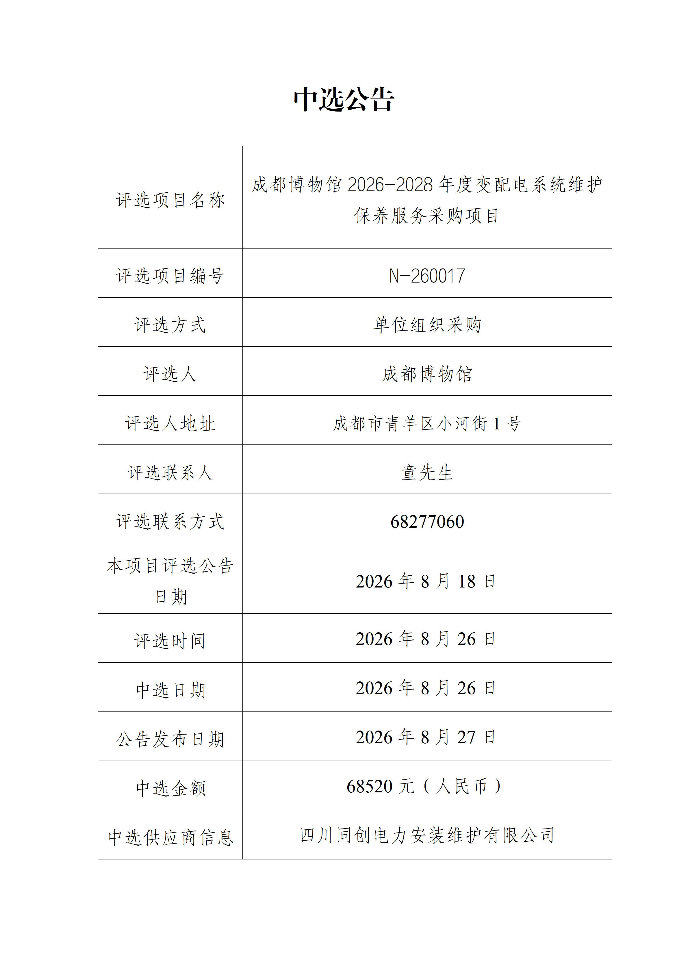 成都博物馆2026-2028年度变配电系统维护保养服务采购项目中选公告_01.png