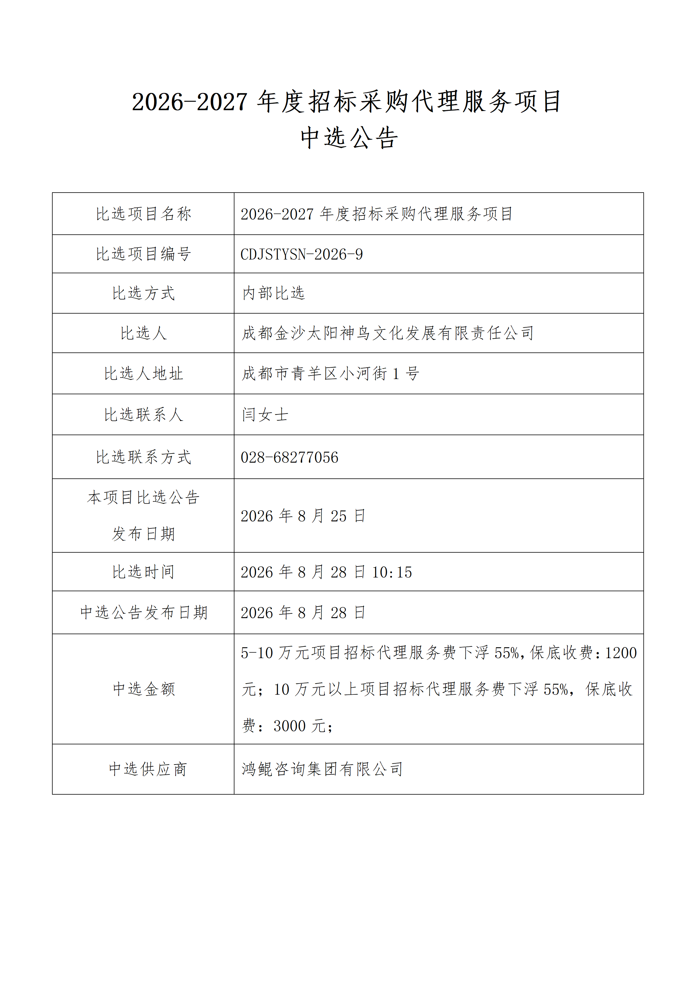 网站发布中选公告表(招标代理)_01.png