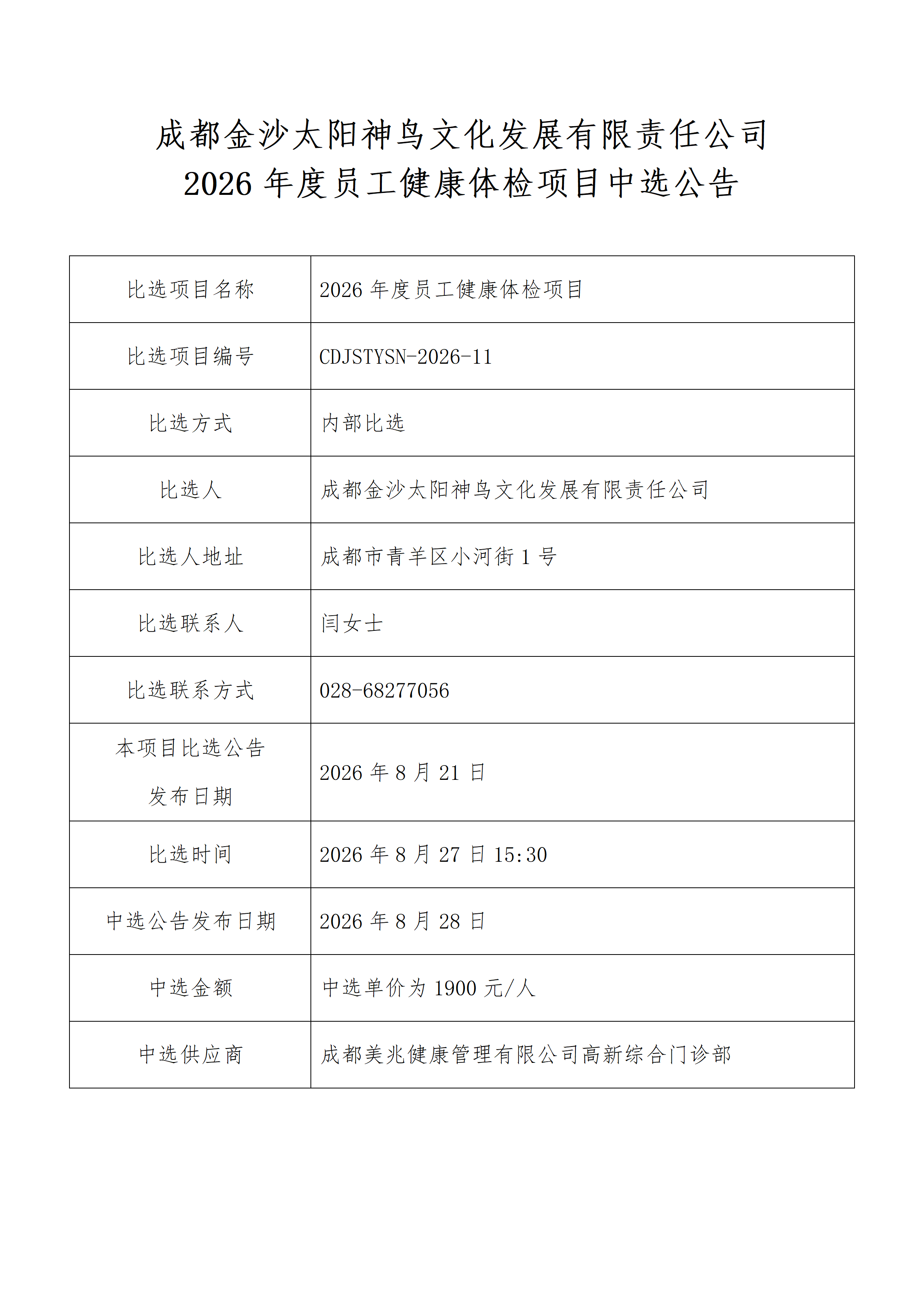 成都金沙太阳神鸟文化发展有限责任公司2026年度员工健康体检项目中选公告_01.png